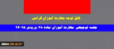 قابل توجه مهارت آموزان گرامی؛

جلسه توجیهی  مهارت آموزان (ماده 28) ورودی 94-95