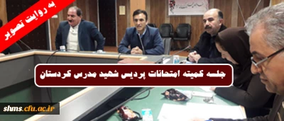 در سالن کنفراس برگزار شد

جلسه کمیته امتحانات پردیس  شهید مدرس کردستان  به روایت تصویر