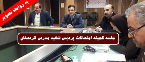 در سالن کنفراس برگزار شد

جلسه کمیته امتحانات پردیس  شهید مدرس کردستان  به روایت تصویر 2