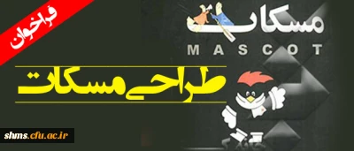 فراخوان طراحی مسکات ورزشی