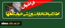 اطلاعیه انتخابات ورزشی خوابگاهها 2