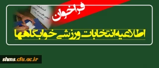 اطلاعیه انتخابات ورزشی خوابگاهها