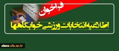 اطلاعیه انتخابات ورزشی خوابگاهها