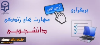 برگزاری مجدد آزمون انلاین مهارت های زندگی جهت دانشجومعلمان