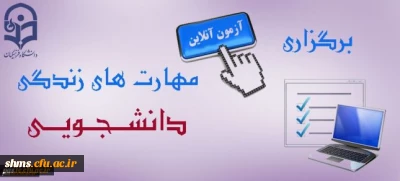 برگزاری مجدد آزمون انلاین مهارت های زندگی جهت دانشجومعلمان