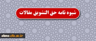 قابل توجه اعضای هیأت علمی؛

شیوه نامه حق التشویق مقالات