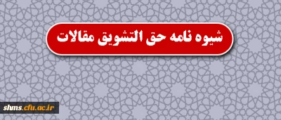 قابل توجه اعضای هیأت علمی؛

شیوه نامه حق التشویق مقالات
