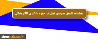 بخشنامه تشویق مدرسین فعال در حوزه یادگیری الکترونیکی