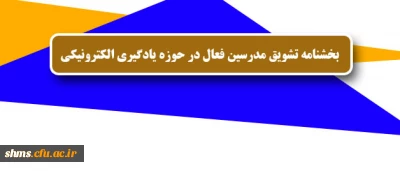 بخشنامه تشویق مدرسین فعال در حوزه یادگیری الکترونیکی