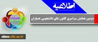 اطلاعیه  شرکت  دبیران کانونها و واحد های آموزشی ؛

دومین همایش سراسری کانون های دانشجویی همیاران