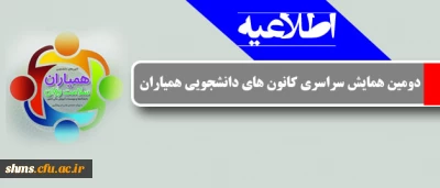 اطلاعیه  شرکت  دبیران کانونها و واحد های آموزشی ؛

دومین همایش سراسری کانون های دانشجویی همیاران