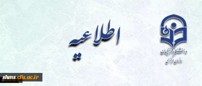 اطلاعیه معاونت آموزشی و تحصیلات تکمیلی:

قابل توجه پذیرفته شدگان آزمون سال 1396 استخدام پیمانی وزارت آموزش و پرورش