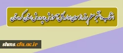 اداره کل آموزش و پرورش استان کردستان برگزار می نماید؛

انتخاب دانشجو معلم برتر دانشگاه فرهنگیان استان کردستان 2
