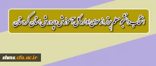 اداره کل آموزش و پرورش استان کردستان برگزار می نماید؛

انتخاب دانشجو معلم برتر دانشگاه فرهنگیان استان کردستان