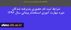 شرایط ثبت نام حضوری پذیرفته شدگان دوره مهارت آموزی استخدام پیمانی سال ۱۳۹۶ 2