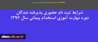 شرایط ثبت نام حضوری پذیرفته شدگان دوره مهارت آموزی استخدام پیمانی سال ۱۳۹۶