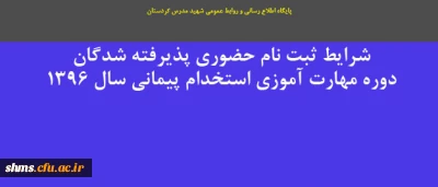 شرایط ثبت نام حضوری پذیرفته شدگان دوره مهارت آموزی استخدام پیمانی سال ۱۳۹۶