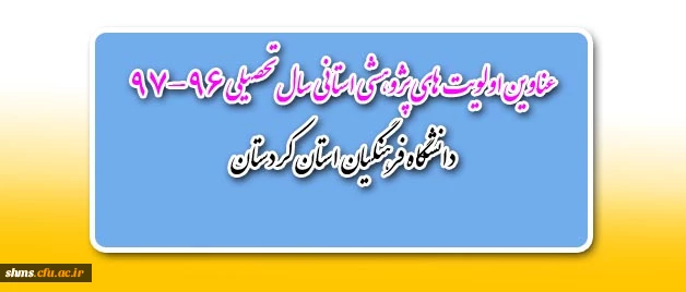 از سوی مدیریت امور پریس های استان کردستان:

اولویت های پژوهشی استانی سال 1396 اعلام شد 2