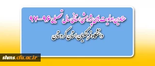 از سوی مدیریت امور پریس های استان کردستان:

اولویت های پژوهشی استانی سال 1396 اعلام شد