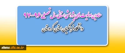 از سوی مدیریت امور پریس های استان کردستان:

اولویت های پژوهشی استانی سال 1396 اعلام شد