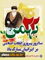 بهمن یوم ا...  است