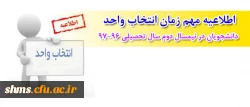 اطلاعیه مهم زمان انتخاب واحد دانشجویان در نیمسال دوم سال تحصیلی 97-96 2