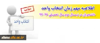 اطلاعیه مهم زمان انتخاب واحد دانشجویان در نیمسال دوم سال تحصیلی 97-96