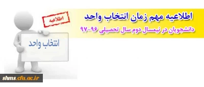 اطلاعیه مهم زمان انتخاب واحد دانشجویان در نیمسال دوم سال تحصیلی 97-96