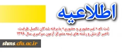 بر اساس اطلاعیه معاونت آموزشی دانشگاه اعلام شد:
ثبت نام « غیرحضوری و حضوری» پذیرفته شدگان تکمیل ظرفیت، تاخیر گزینش و رشته های نیمه متمرکز آزمون سراسری سال 1396 2