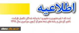 بر اساس اطلاعیه معاونت آموزشی دانشگاه اعلام شد:
ثبت نام « غیرحضوری و حضوری» پذیرفته شدگان تکمیل ظرفیت، تاخیر گزینش و رشته های نیمه متمرکز آزمون سراسری سال 1396