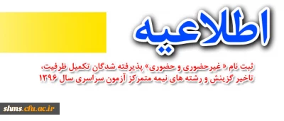 بر اساس اطلاعیه معاونت آموزشی دانشگاه اعلام شد:
ثبت نام « غیرحضوری و حضوری» پذیرفته شدگان تکمیل ظرفیت، تاخیر گزینش و رشته های نیمه متمرکز آزمون سراسری سال 1396
