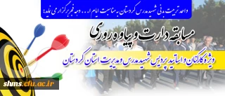 فراخوان 

مسابقه ورزشی به مناسبت دهه فجر