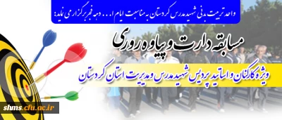 فراخوان 

مسابقه ورزشی به مناسبت دهه فجر