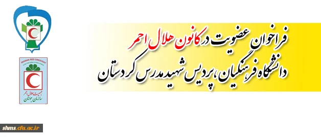 فراخوان ثبت نام کانون هلال احمر 2