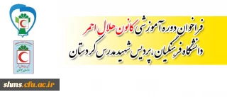 فراخوان ثبت نام دوره آموزشی  کانون هلال احمر