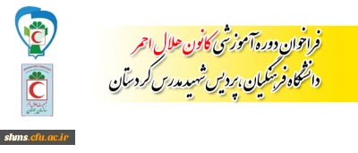 فراخوان ثبت نام دوره آموزشی  کانون هلال احمر