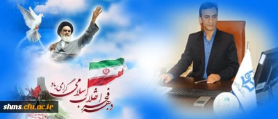 به مناسبت دهه فجر:
 سرپرست پردیس شهید مدرس کردستان