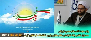 پیام تبریک مسئول دفتر نهادنمایندگی مقام معظم رهبری (مدظله العالی) 

به مناسبت ایام الله دهه فجر پیروزی انقلاب اسلامی