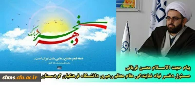 پیام تبریک مسئول دفتر نهادنمایندگی مقام معظم رهبری (مدظله العالی) 

به مناسبت ایام الله دهه فجر پیروزی انقلاب اسلامی