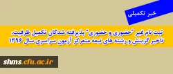 اطلاعیه تکمیلی 

پذیرفته شدگان تکمیل ظرفیت، تاخیر گزینش و رشته های نیمه متمرکز آزمون سراسری سال 1396 2