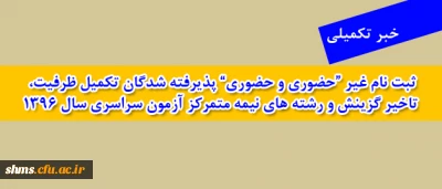 اطلاعیه تکمیلی 

پذیرفته شدگان تکمیل ظرفیت، تاخیر گزینش و رشته های نیمه متمرکز آزمون سراسری سال 1396