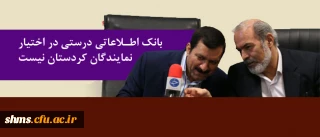 نماینده مردم سنندج، دیواندره و کامیاران در مجلس شوراى اسلامى؛

در مسئله آموزش و پرورش همه مقصریم