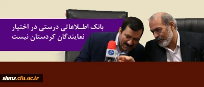 نماینده مردم سنندج، دیواندره و کامیاران در مجلس شوراى اسلامى؛

در مسئله آموزش و پرورش همه مقصریم