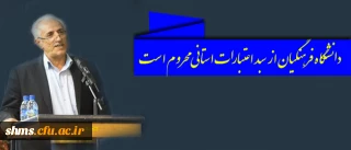 رییس دانشگاه فرهنگیان استان کردستان؛

دانشگاه فرهنگیان از سبد اعتبارات استانی محروم است