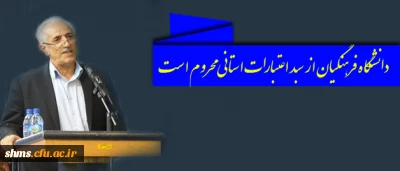 رییس دانشگاه فرهنگیان استان کردستان؛

دانشگاه فرهنگیان از سبد اعتبارات استانی محروم است