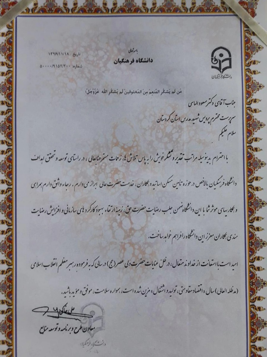 تجلیل دکتر علی خاکی؛

از سرپرست پردیس شهید مدرس کردستان 
 2