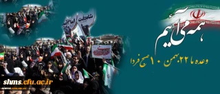 وعده ما در ؛

فردا صبح در جشن مردمی انقلاب