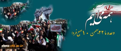 وعده ما در ؛

فردا صبح در جشن مردمی انقلاب