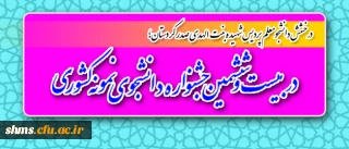 درخشش دانشجومعلم پردیس شهیده بنت الهدی صدر کردستان؛

در بیست و ششمین جشنواره دانشجوی نمونه کشوری