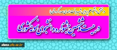 درخشش دانشجومعلم پردیس شهیده بنت الهدی صدر کردستان؛

در بیست و ششمین جشنواره دانشجوی نمونه کشوری